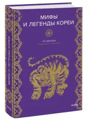 Мифы и легенды Кореи