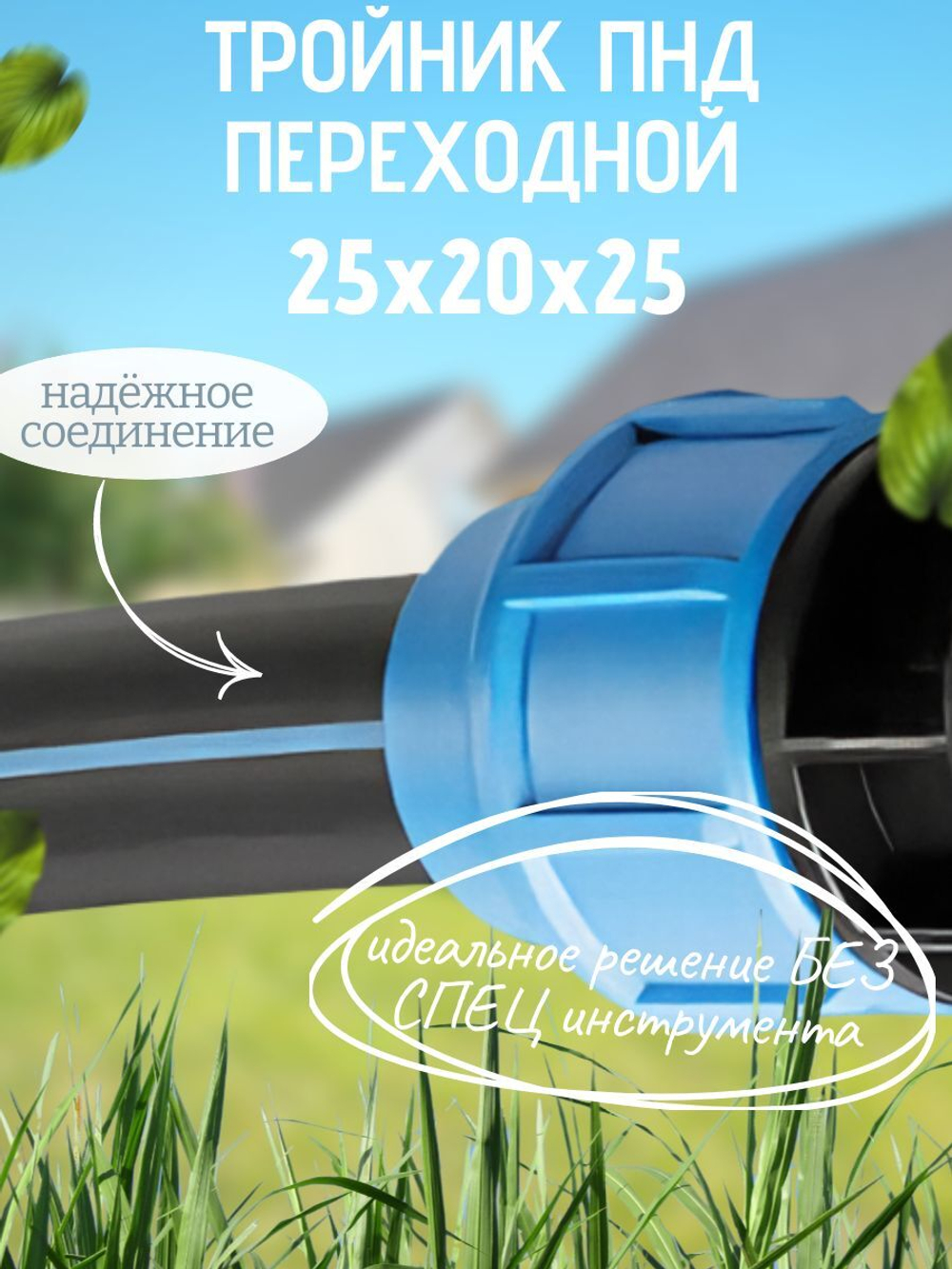 Тройник ПНД перех. 25х20х25 ТПК-АКВА  (45шт)