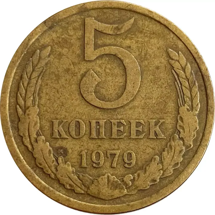 5 копеек 1979