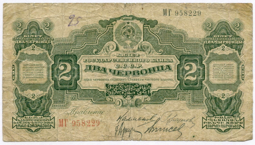 Билет Госбанка 2 червонца 1928 год МГ 958229. Правление: Калманович, Горбунов, Аркус, Ванисов. G- (подклеена)
