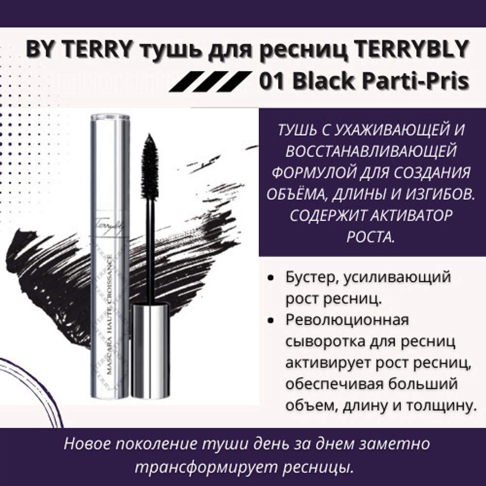 BY TERRY Тушь для ресниц TERRYBLY 8 мл, 01 Black Parti-Pris