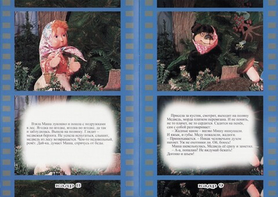 Маша и Медведь. Фильмосказка для детей. В. А. Чугунов