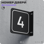 Табличка флажковая с номером 4 на дверь квартиры, для офиса, кабинета, аудитории, склада, черная двустороняя 19х19 см, Айдентика Технолоджи