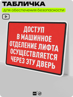 Табличка для обеспечения безопасности "Доступ в машинное отделение лифта осуществляется через эту дверь", для производства, предприятия, организаций, 40х30 см, Silver Plane x Айдентика Технолоджи