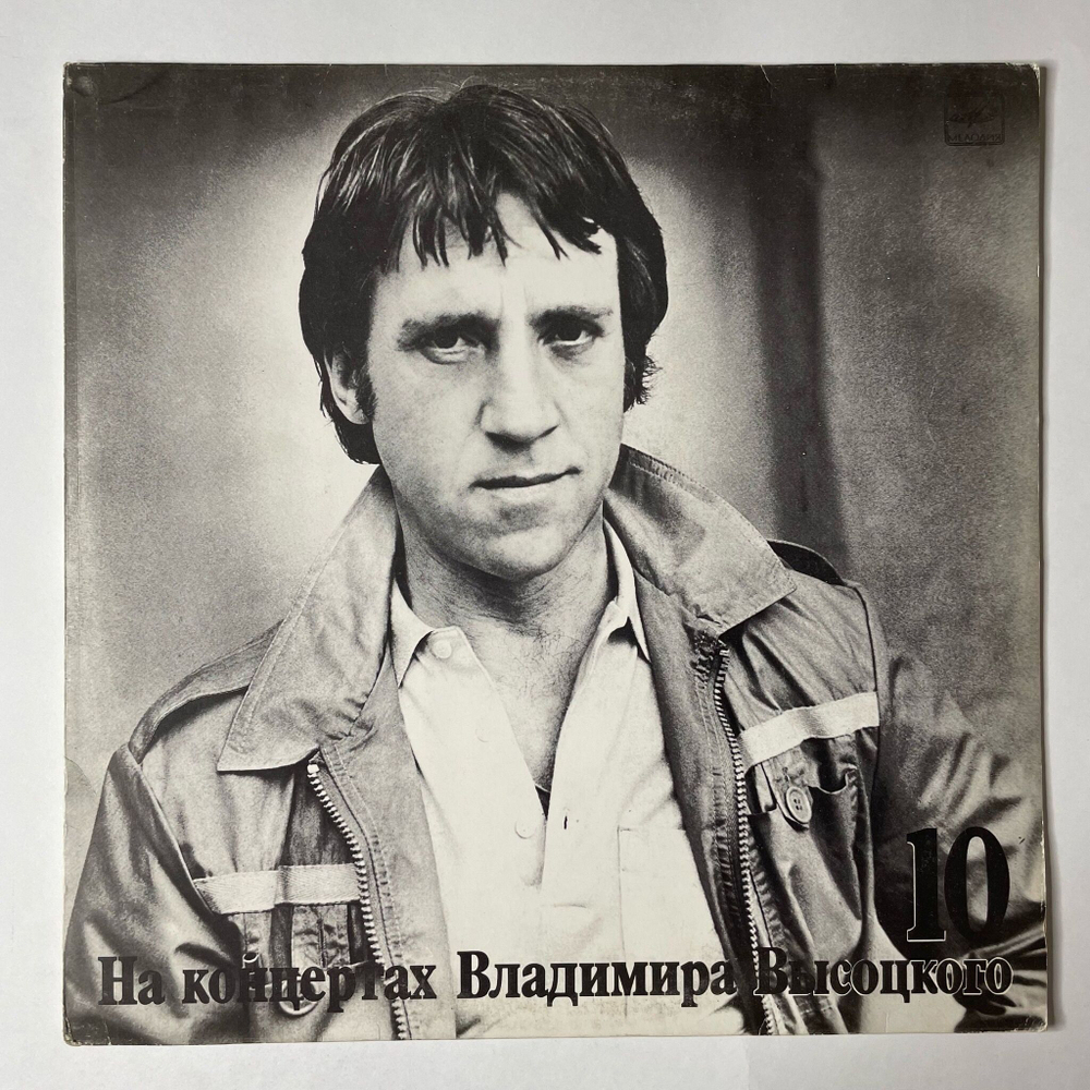 Винтажная виниловая пластинка LP Владимир Высоцкий Кони Привередливые Пластинка 10 (СССР 1989)