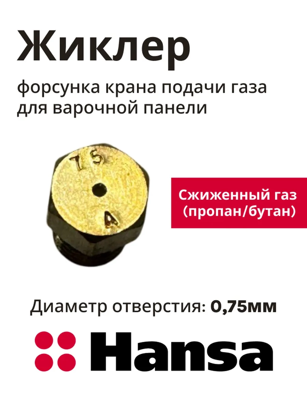Форсунка 8046855 Hansa