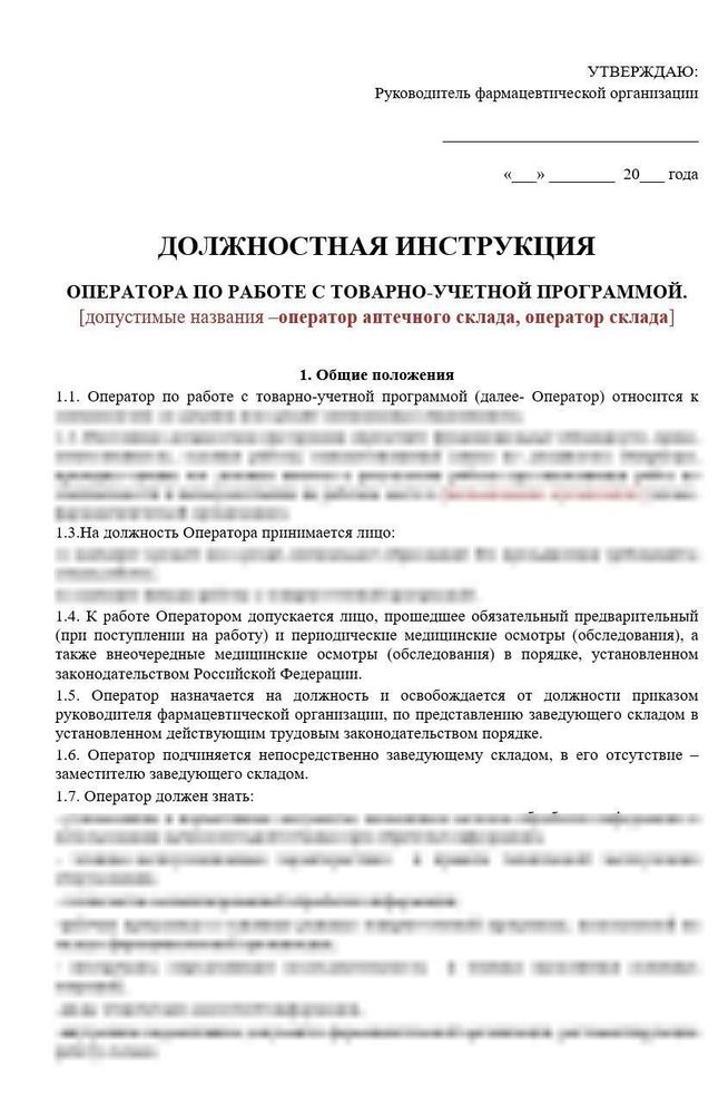Должностная инструкция оператора по работе с товарно-учетной программой в оптовой фармацевтической организации