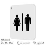 Табличка для туалета информационная "Мужской и женский туалет", пластиковая с двусторонним скотчем, серия Арнольд, Айдентика Технолоджи