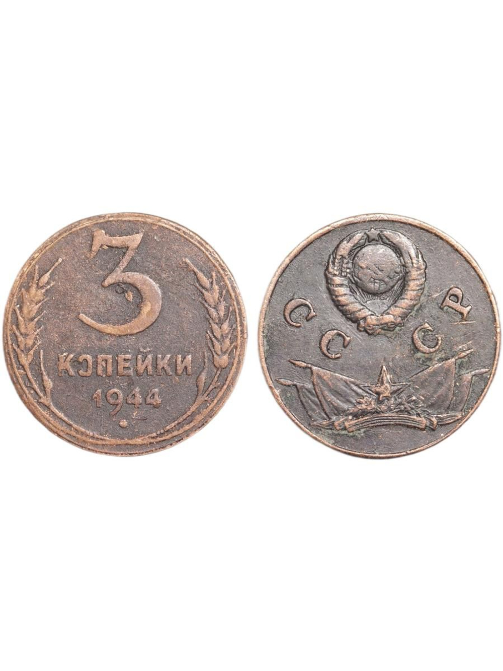 3 копейки 1944 года Знамёна Знамя. Проба СССР. Копия пробной советской монеты медь патина