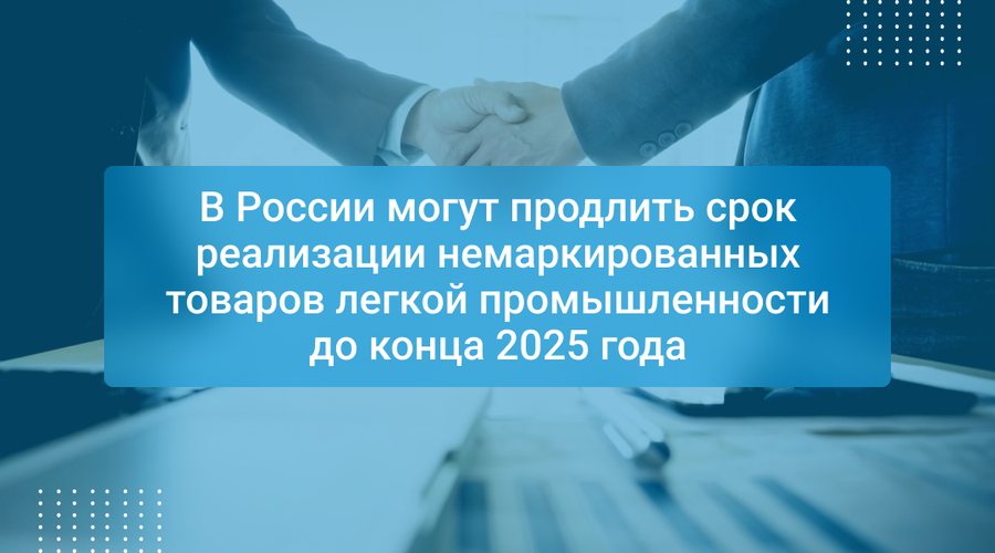 В России могут продлить срок реализации немаркированных товаров легкой промышленности до конца 2025 года