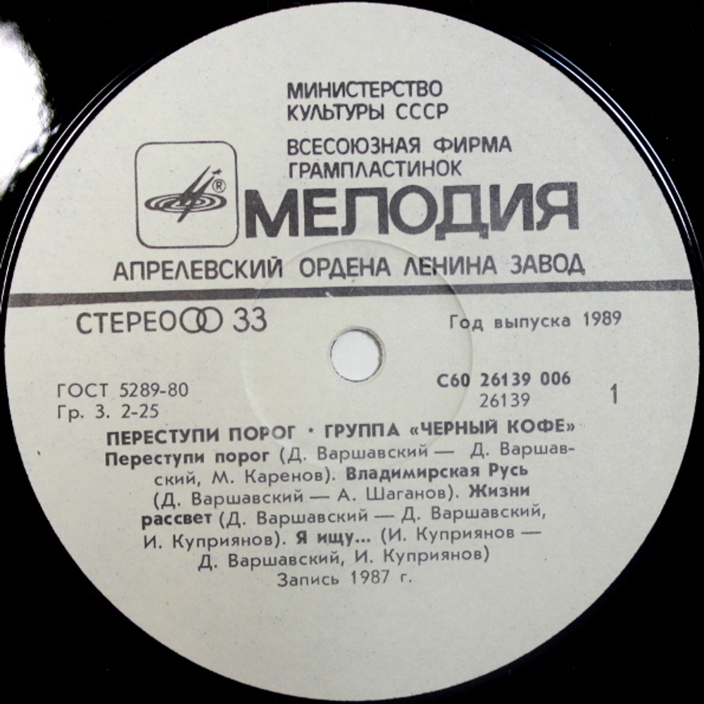 Чёрный Кофе / Переступи Порог (LP)