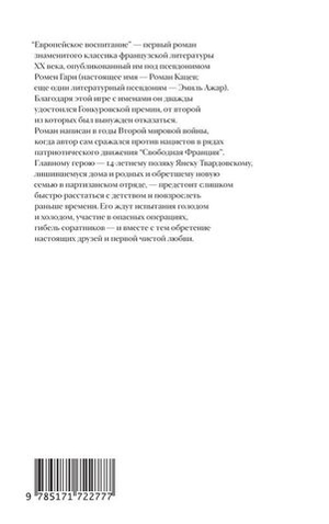 Европейское воспитание