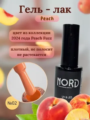 Гель лак персиковый Peach №2 Nord