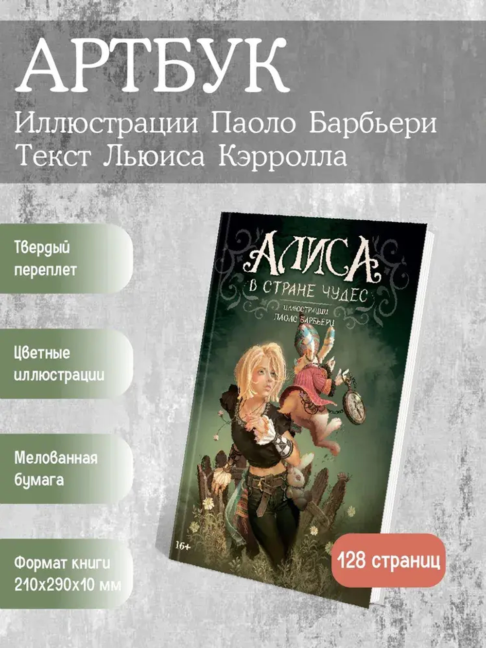 Артбук Алиса в стране чудес. Льюис Кэрролл. Иллюстрации Паоло Барбьери