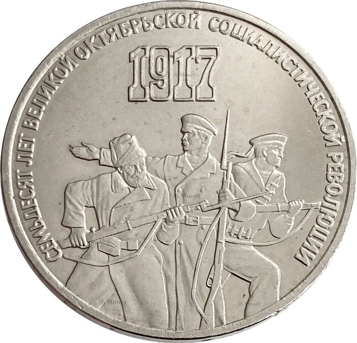 3 рубля 1987 «70 лет Великой Октябрьской революции»