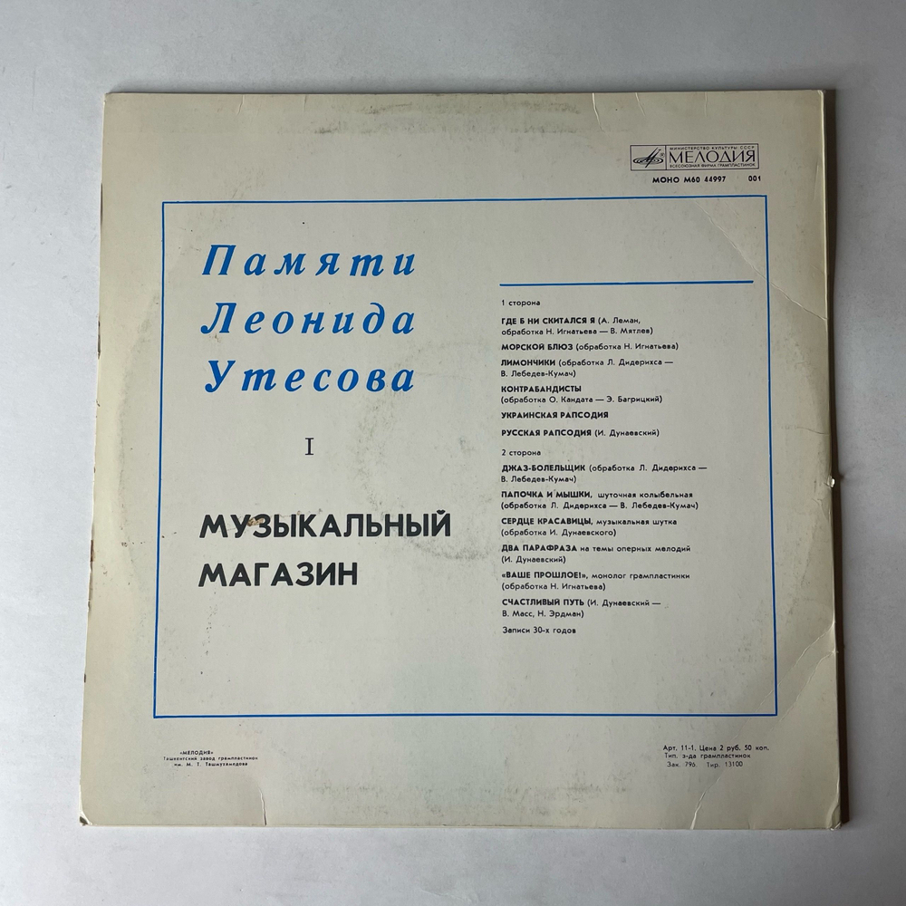 Винтажная виниловая пластинка LP Леонид Утесов, Памяти Леонида Утесова Пластника 1, Музыкальный Магазин (СССР 1983)