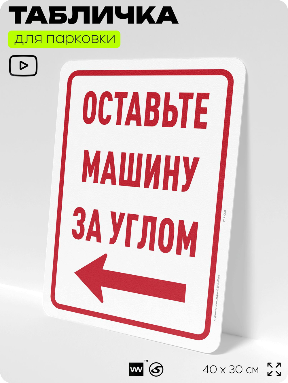 Табличка для парковки "Оставьте машину за углом, стрелка налево №8", для дома, офиса, организаций, 40х30 см, Silver Plane x Айдентика Технолоджи