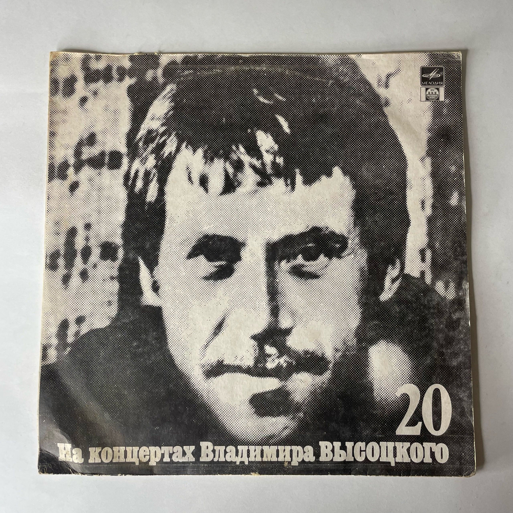 Винтажная виниловая пластинка LP Владимир Высоцкий Мой Гамлет, На Концертах Владимира Высоцкого Пластинка 20 (СССР 1991)
