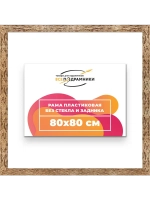 Рама 80x80 для картин и фотографий