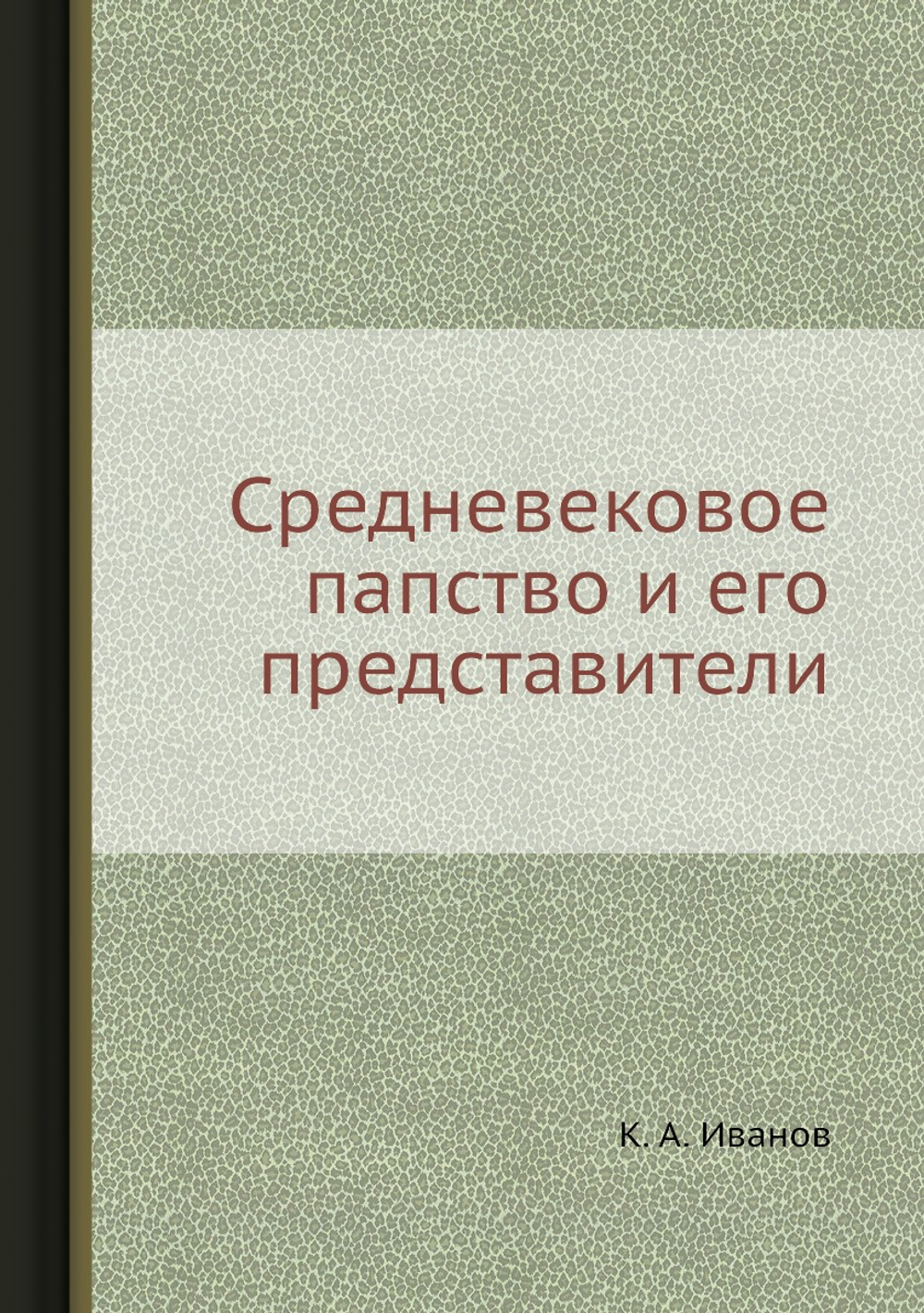 Средневековое папство и его представители | К. А. Иванов