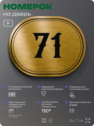 Номерок на дверь квартиры 71, для кабинета, офиса, шильдик 9 х 7 см, золотистый, Айдентика Технолоджи
