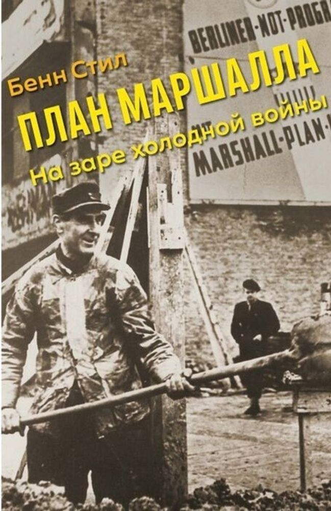 План Маршалла: На заре холодной войны