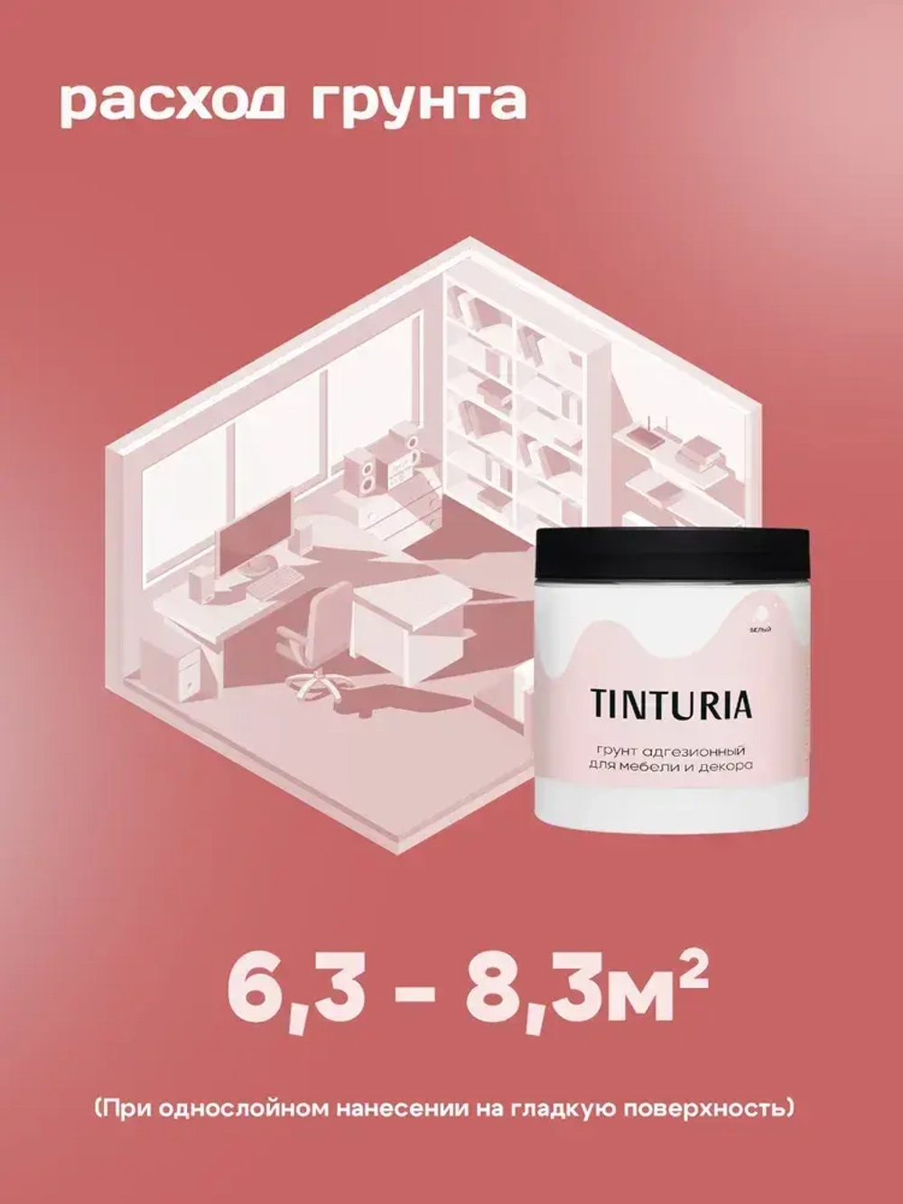 Грунт адгезионный TINTURIA для мебели и декора 0,75 кг белый
