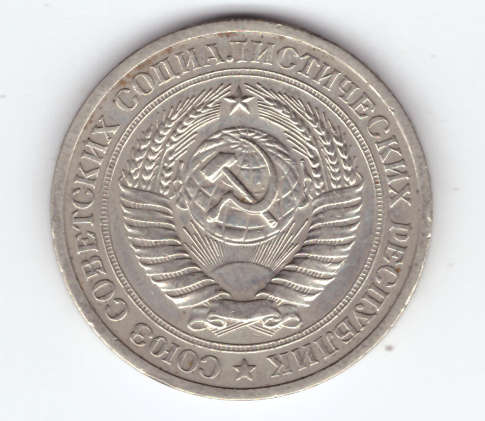 1 рубль 1972 года XF-