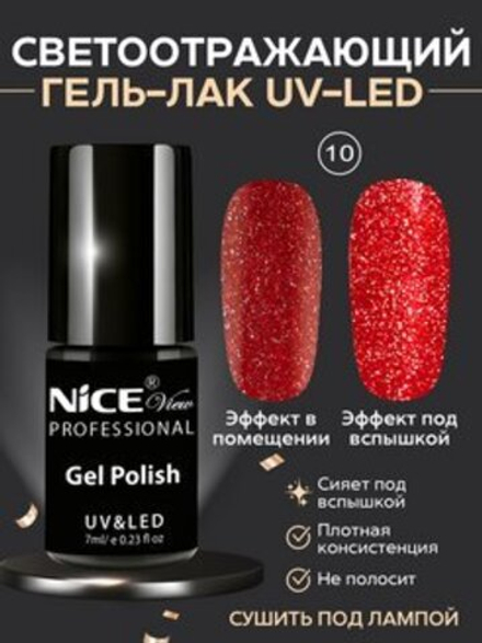 Nice View Гель-лак для ногтей, светоотражающий, GL-10, 7 мл