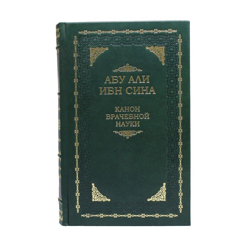 Абу Али Ибн Сина (Авиценна) "Канон врачебной науки" Книга подарочная в 5-ти томах (6 книгах)