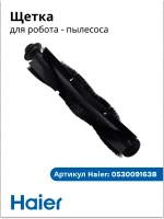 Роликовая щетка 0530091638-01 Haier