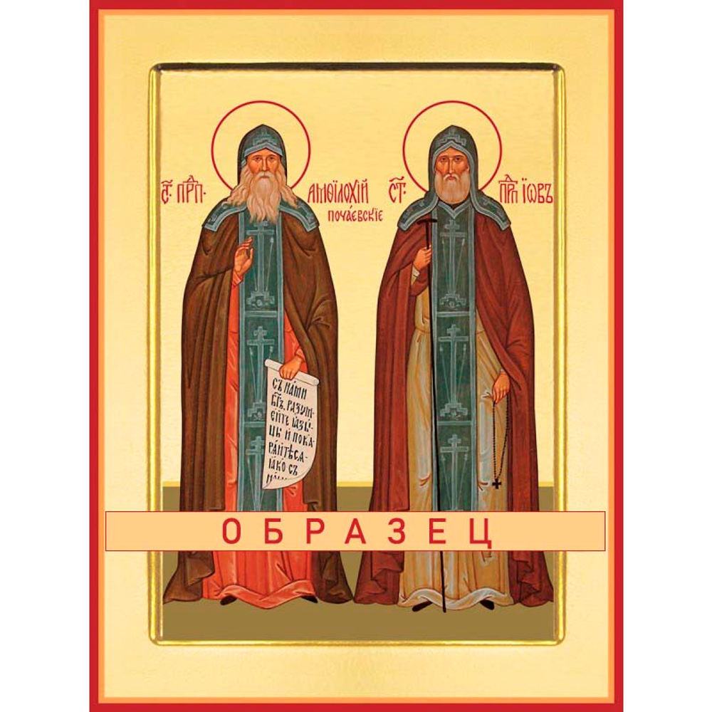 Преподобные Амфилохий и Иов Почаевские Прп-74 (прп/А/5/1)