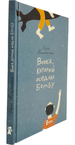 Вовка, который оседлал бомбу