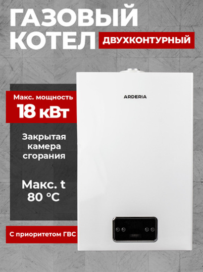 Газовый котел настенный двухконтурный Arderia D18 с закрытой камерой сгорания 18 кВт