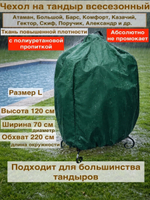 чехол для тандыра 120см