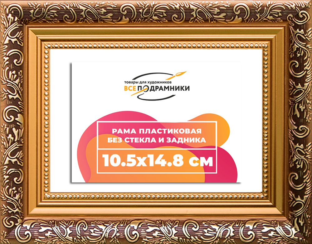 Рама 10,5x14,8 для картин и фотографий RP0034020-01(80011)