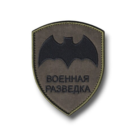 Нашивка ( Шеврон ) На Рукав Военная Разведка Полевая Черная