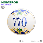 Номер на дверь квартиры 770, для кабинета, офиса, в средиземноморском стиле, шильдик 10 х 7,5 см, белый, Айдентика Технолоджи