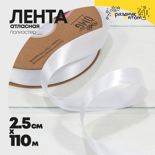
          Лента Атласная 2,5см х 110м Полиэстер класс А (Белый)