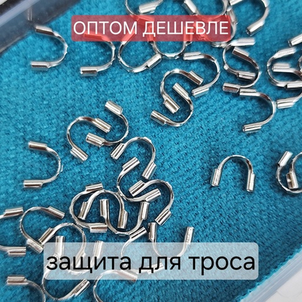 Протектор(100 шт) защита для тросика, Сталь, размер классика, ~5мм. ОПТ без участия в акциях