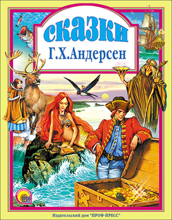 СКАЗКИ АНДЕРСЕНА. Любимые сказки малышам