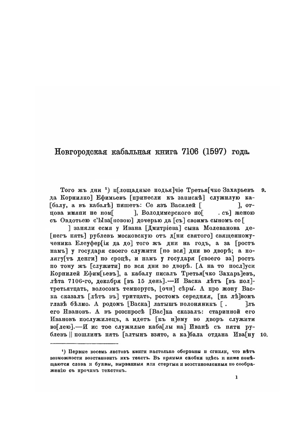 Новгородская кабальная книга 7106 (1597) года | Коллектив авторов