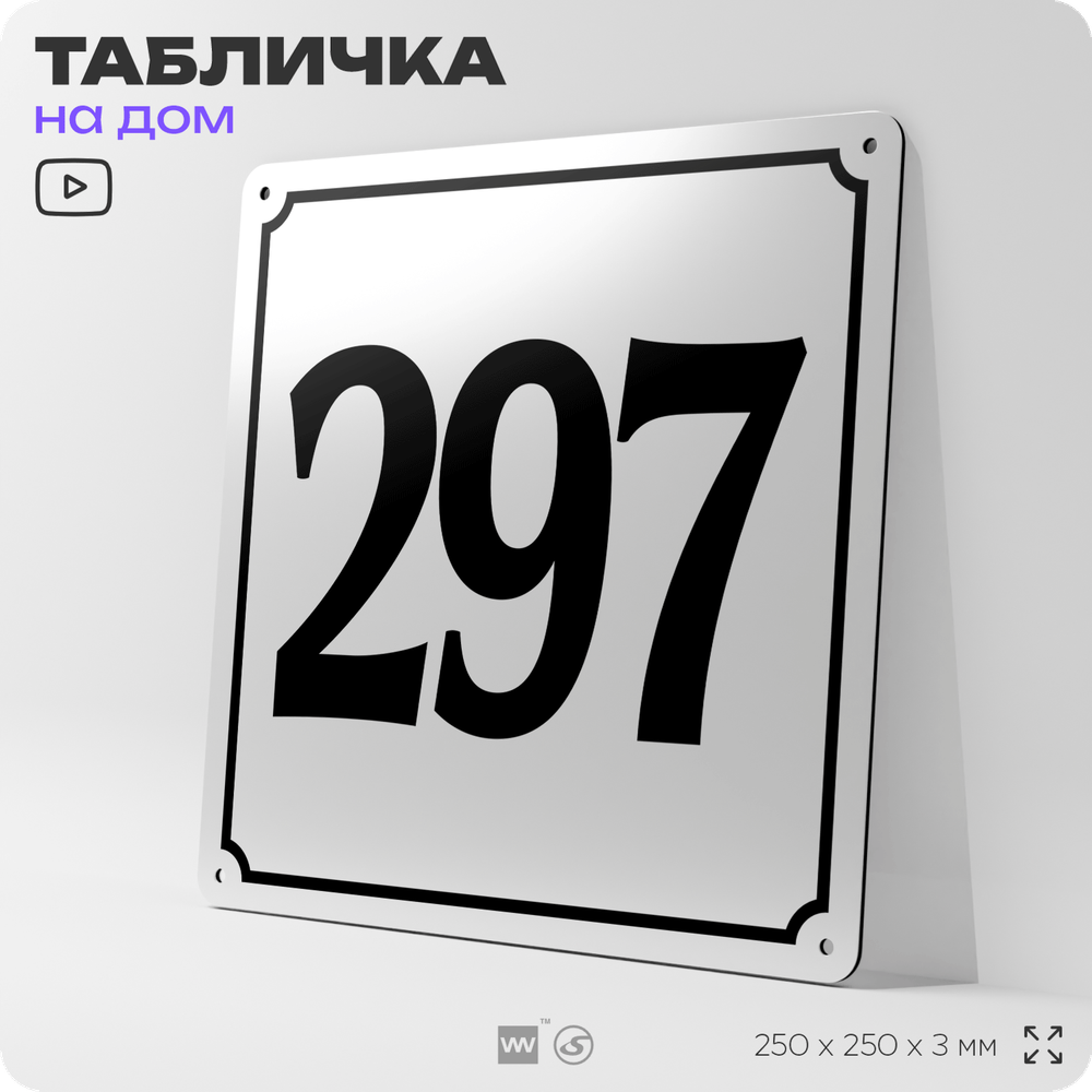 Адресная табличка с номером дома 297, на фасад и забор, белая, Айдентика Технолоджи