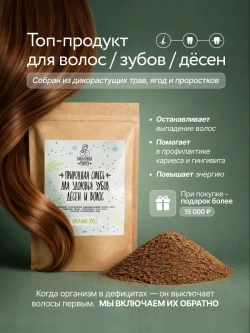 Набор для здоровья зубов и волос №8