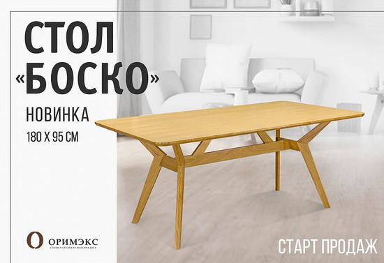 Новинка стол "Боско"
