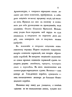 Опыт сочинения чертежей военным судам, составленный для кондукторских рот учебного морского рабочего экипажа, корабельным инженер-подручником Окуневым | М. М. Окунев