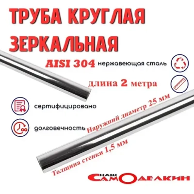 Труба нержавейка AISI 304 25 мм стенка 1,5 мм длина 2 метра зеркальная электросварная