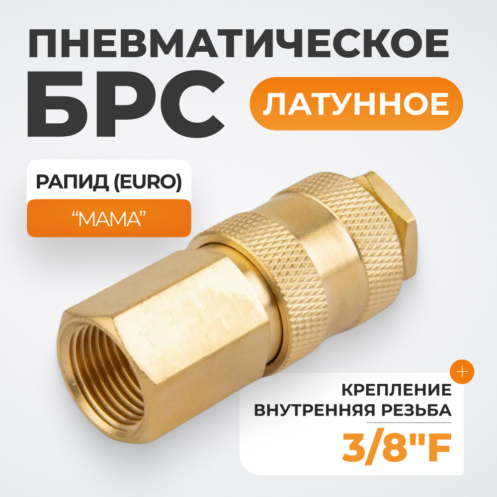 WDK-30SFB Быстроразъемное соединение пневматическое с внутренней резьбой 3/8" BSPT, латунь