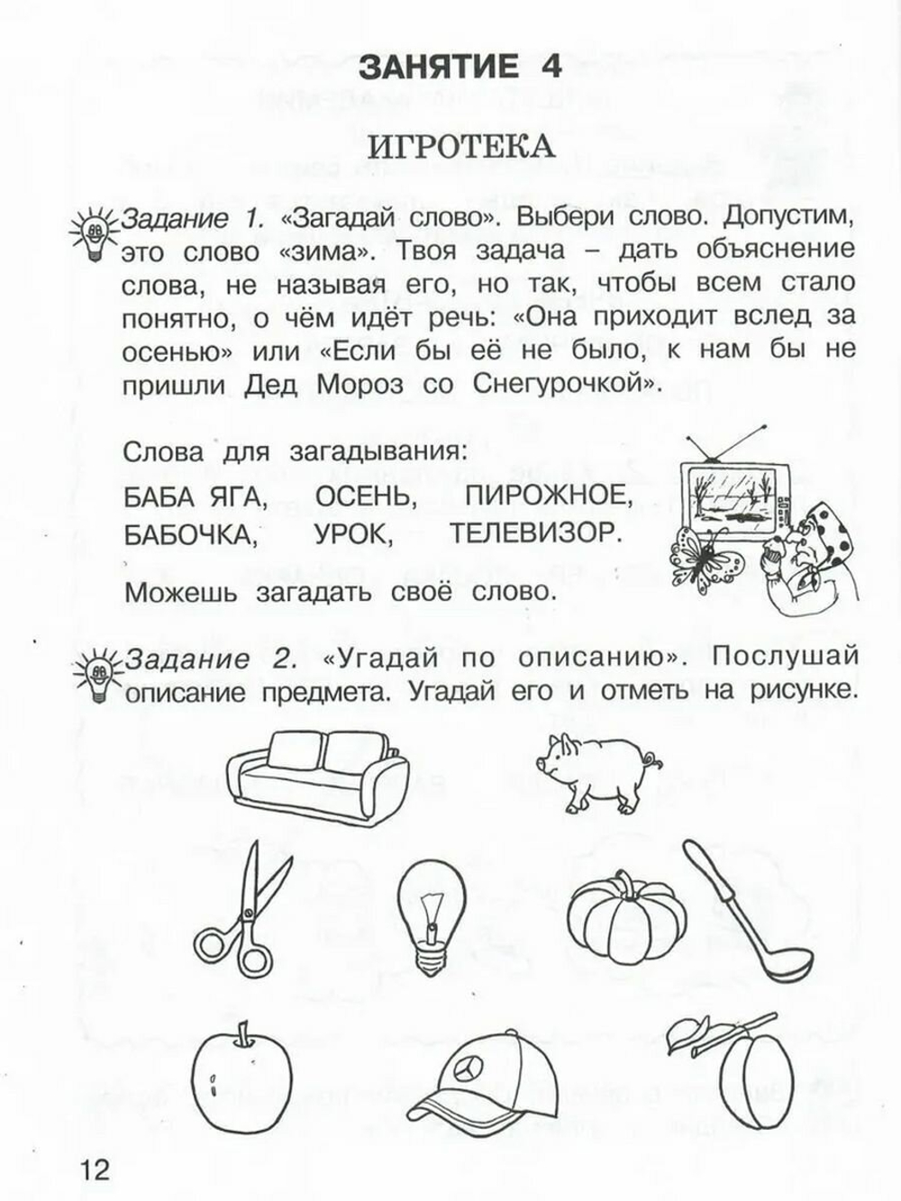 Занимательный русский язык 1 класс Рабочая тетрадь в 2-х частях. ФГОС