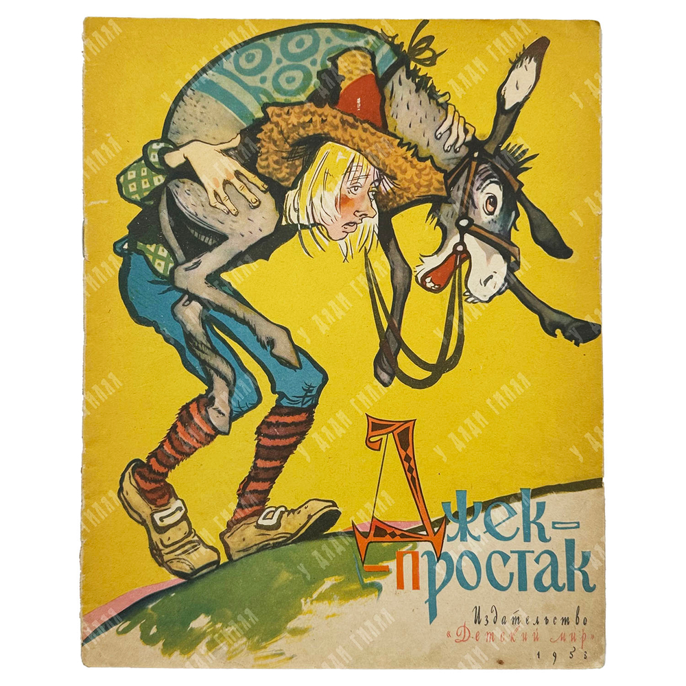 Викторов В. Джек-простак. По мотивам английских народных сказок. 1958